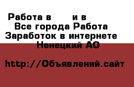 Работа в avon и в armelle - Все города Работа » Заработок в интернете   . Ненецкий АО